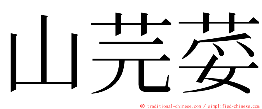山芫荽 ming font