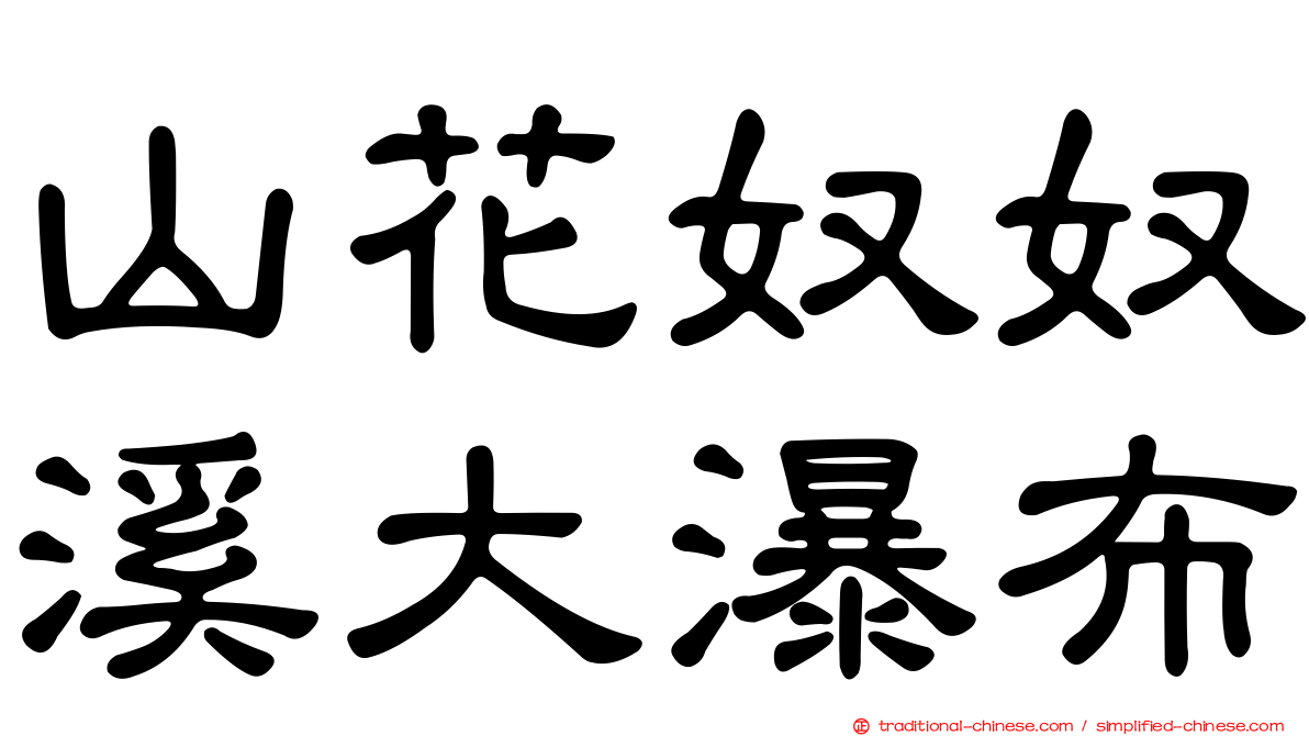 山花奴奴溪大瀑布