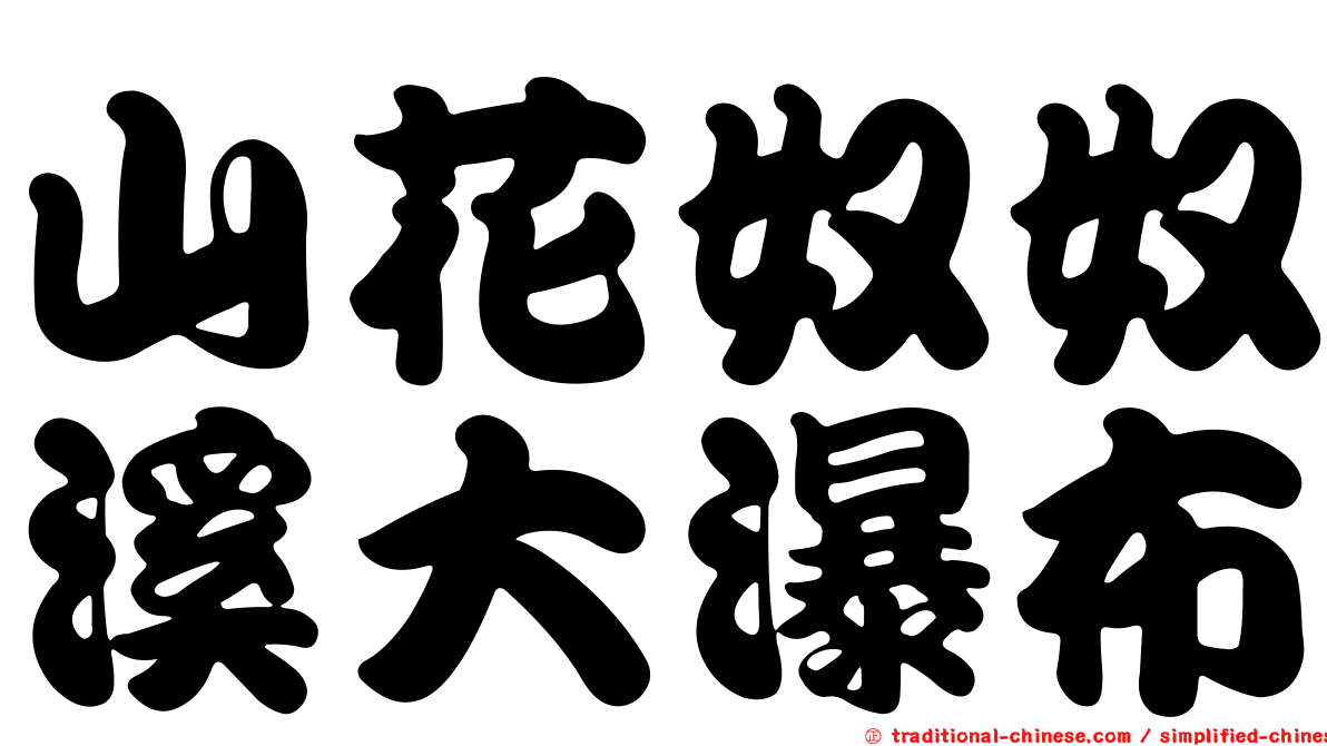 山花奴奴溪大瀑布