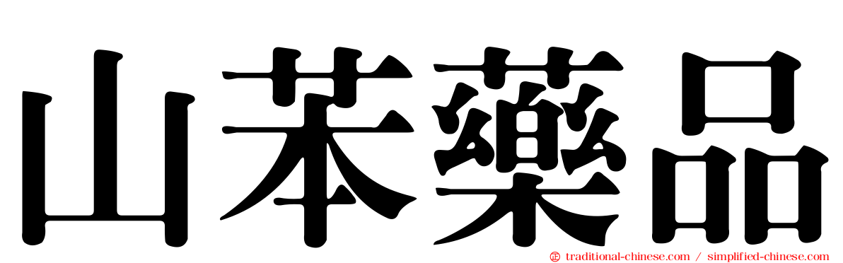 山苯藥品