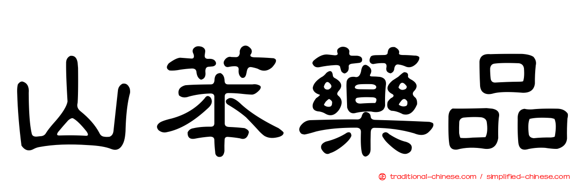 山苯藥品