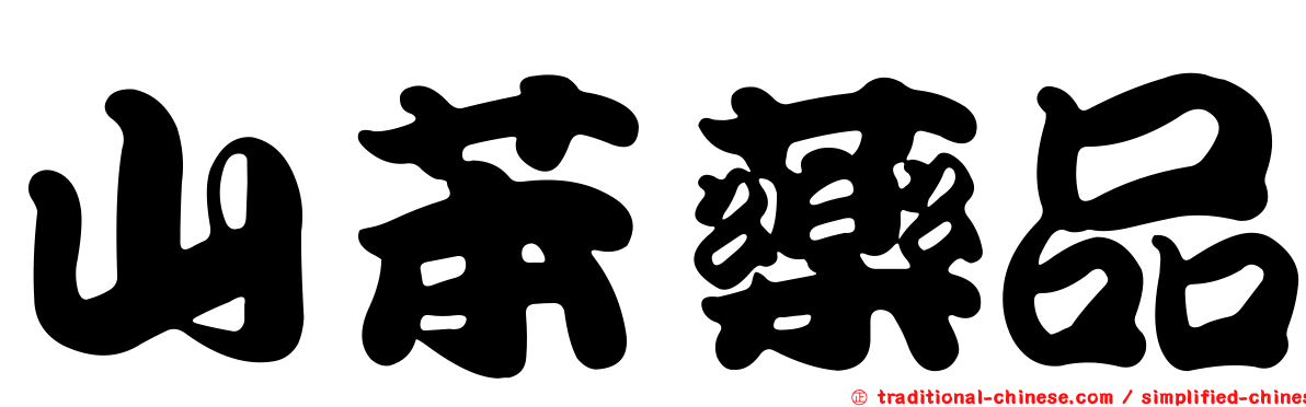 山苯藥品