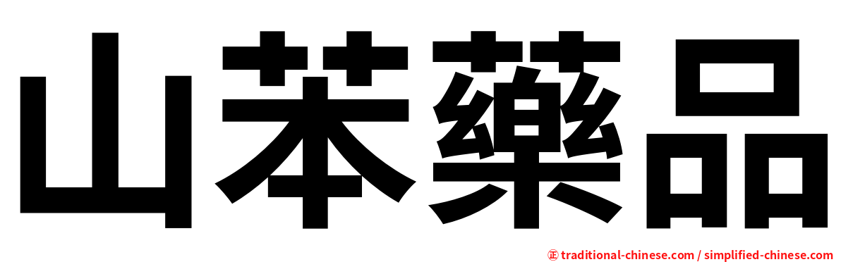 山苯藥品
