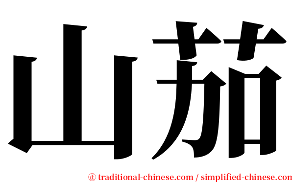 山茄 serif font
