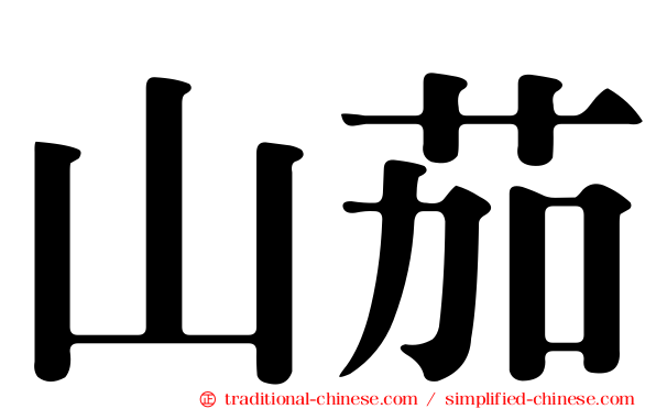 山茄