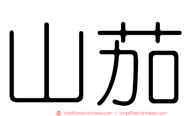 山茄