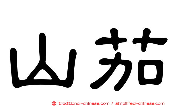 山茄