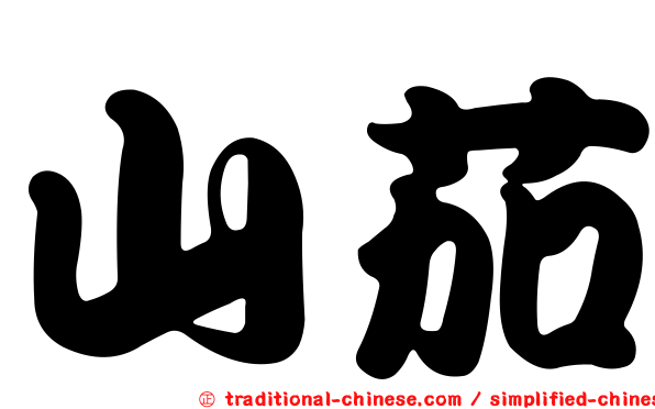 山茄