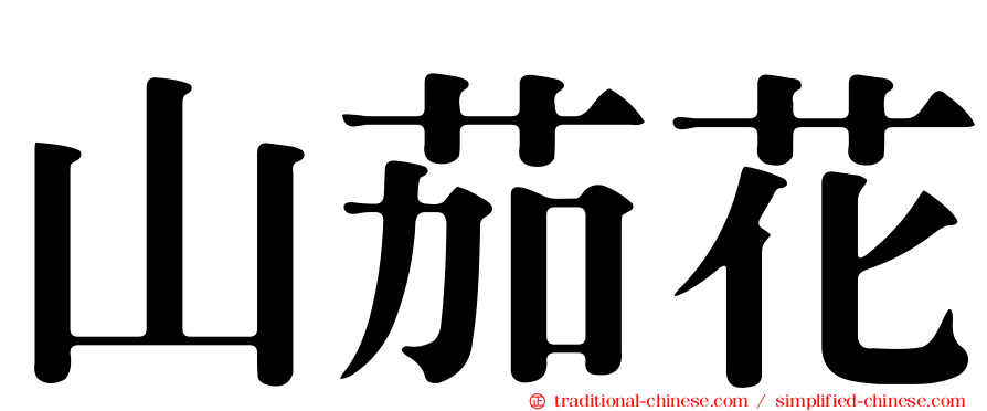 山茄花