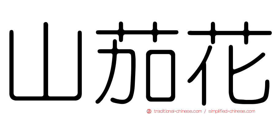 山茄花