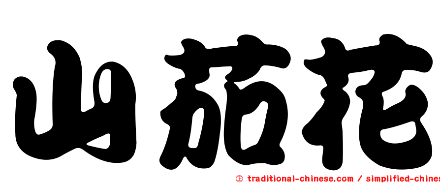 山茄花