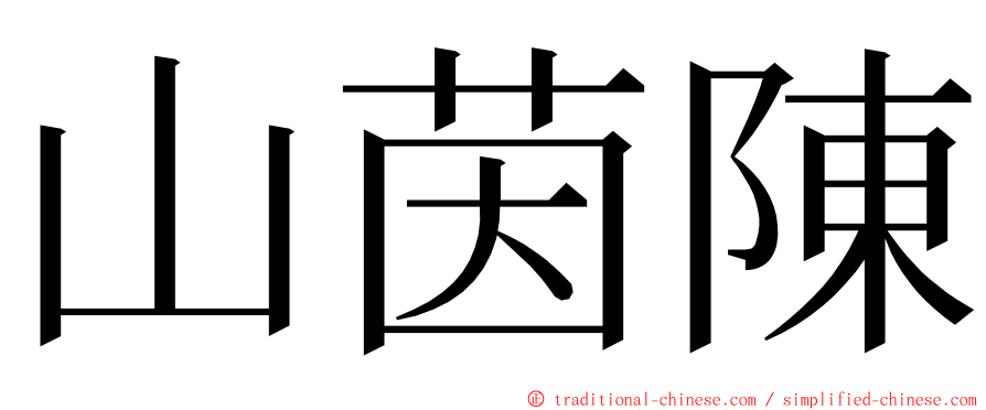 山茵陳 ming font