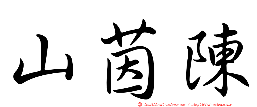 山茵陳