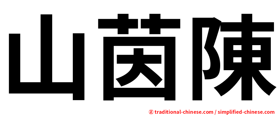 山茵陳