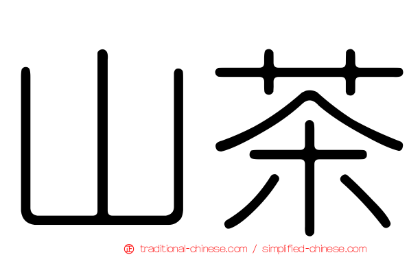 山茶