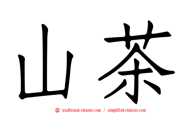 山茶