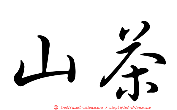 山茶