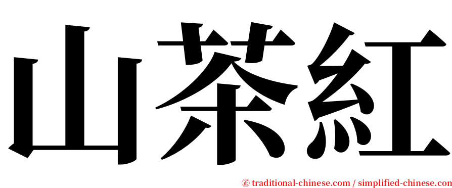 山茶紅 serif font