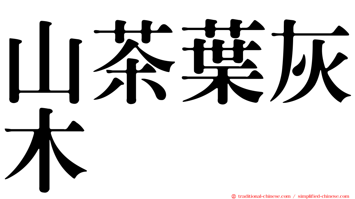 山茶葉灰木