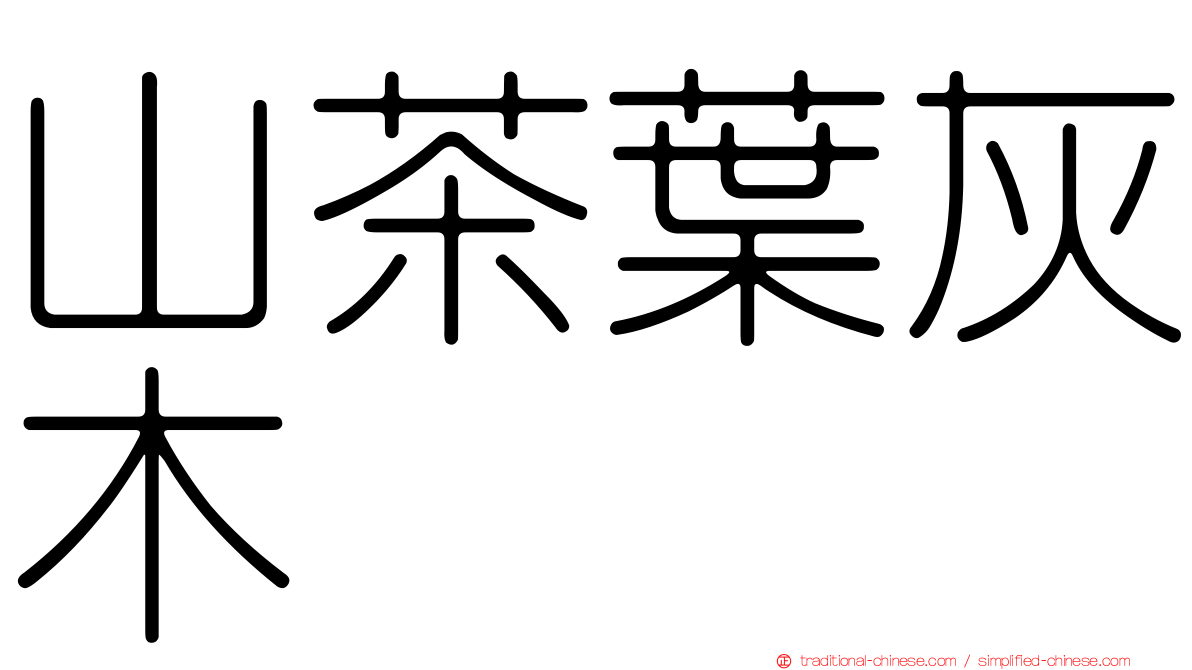 山茶葉灰木