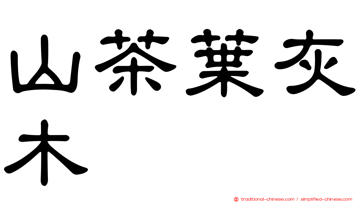 山茶葉灰木
