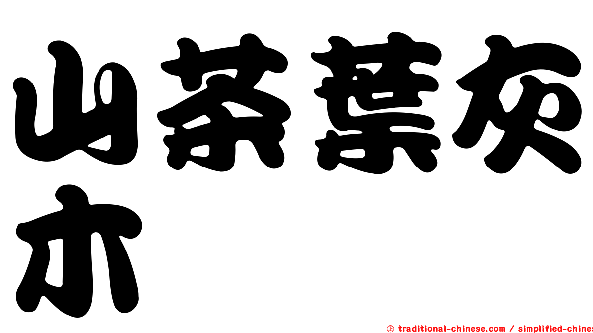 山茶葉灰木