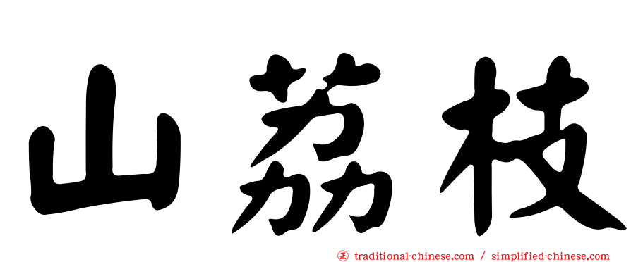 山荔枝