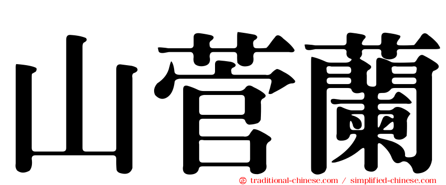 山菅蘭