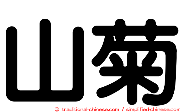 山菊
