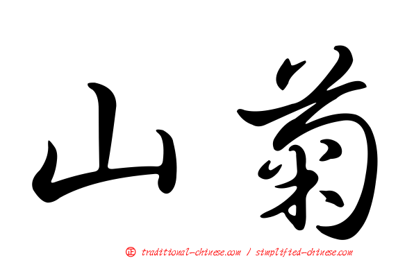 山菊