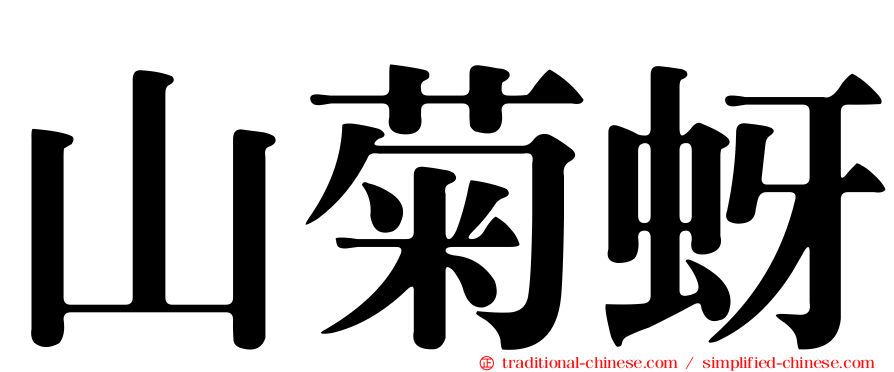 山菊蚜