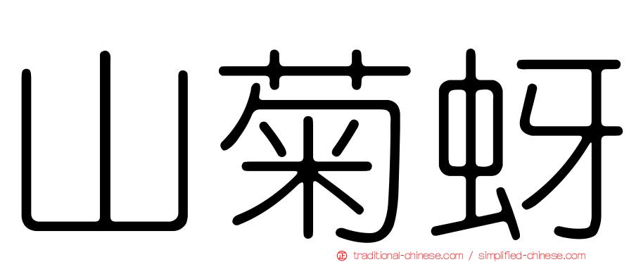 山菊蚜
