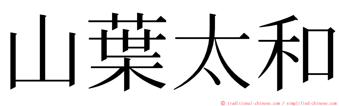 山葉太和 ming font