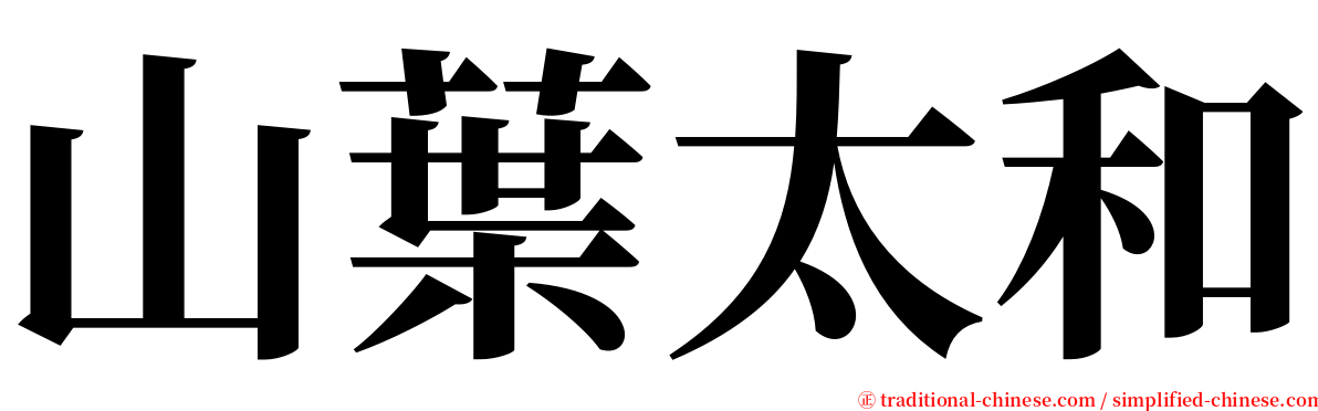 山葉太和 serif font