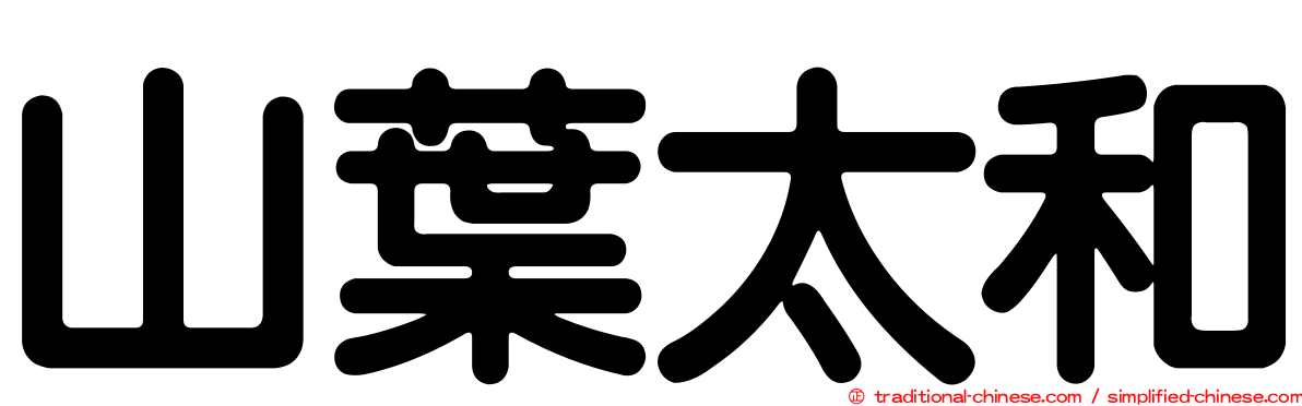 山葉太和