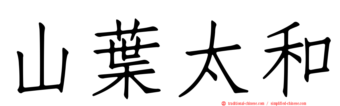 山葉太和