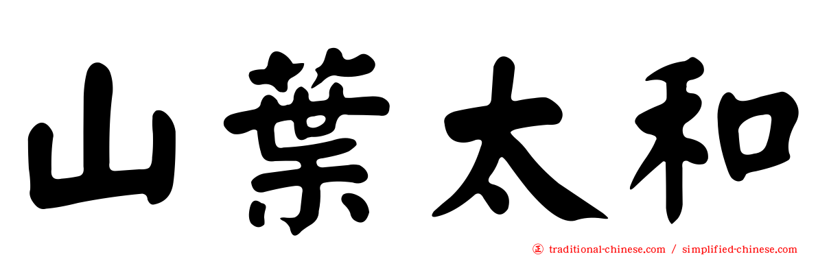 山葉太和