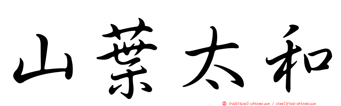 山葉太和