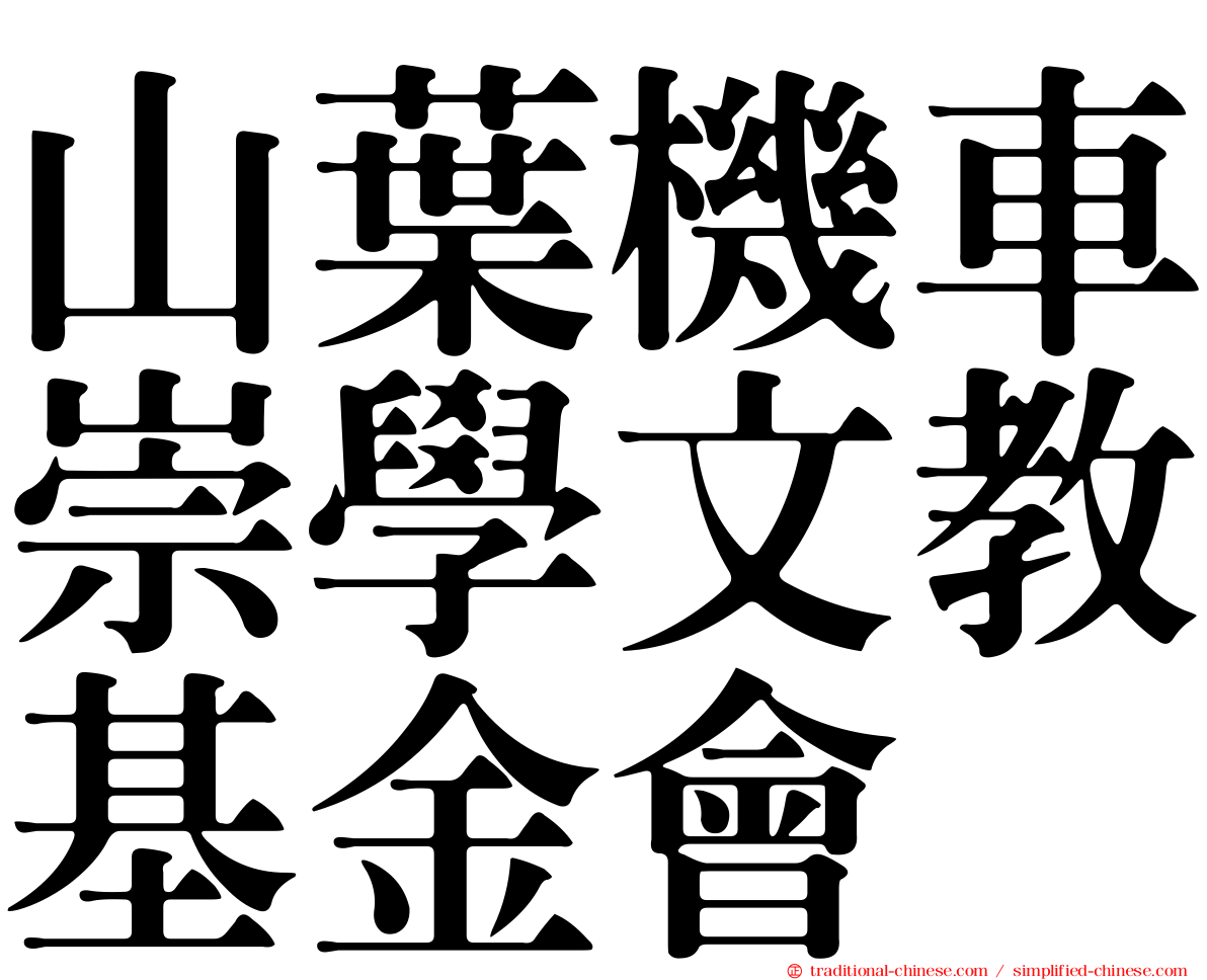 山葉機車崇學文教基金會