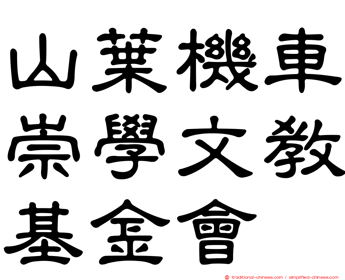 山葉機車崇學文教基金會