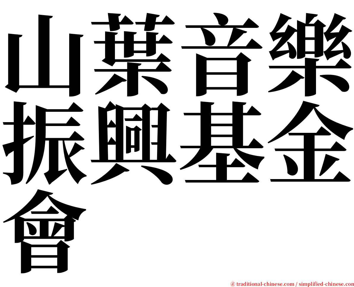 山葉音樂振興基金會 serif font