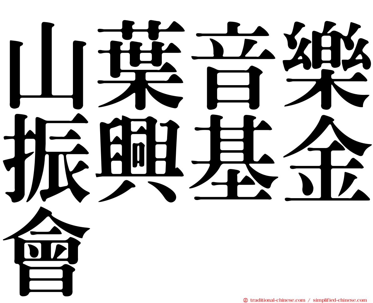 山葉音樂振興基金會