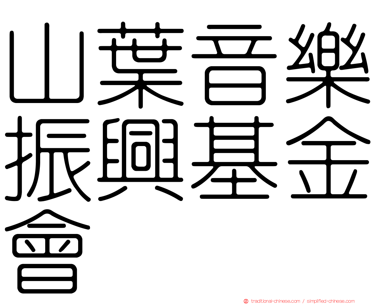 山葉音樂振興基金會