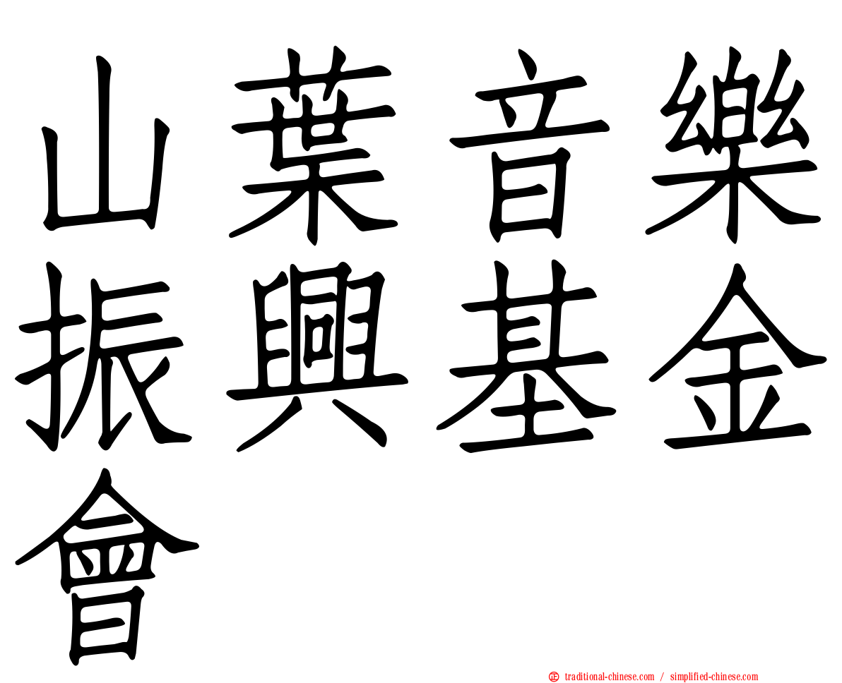 山葉音樂振興基金會