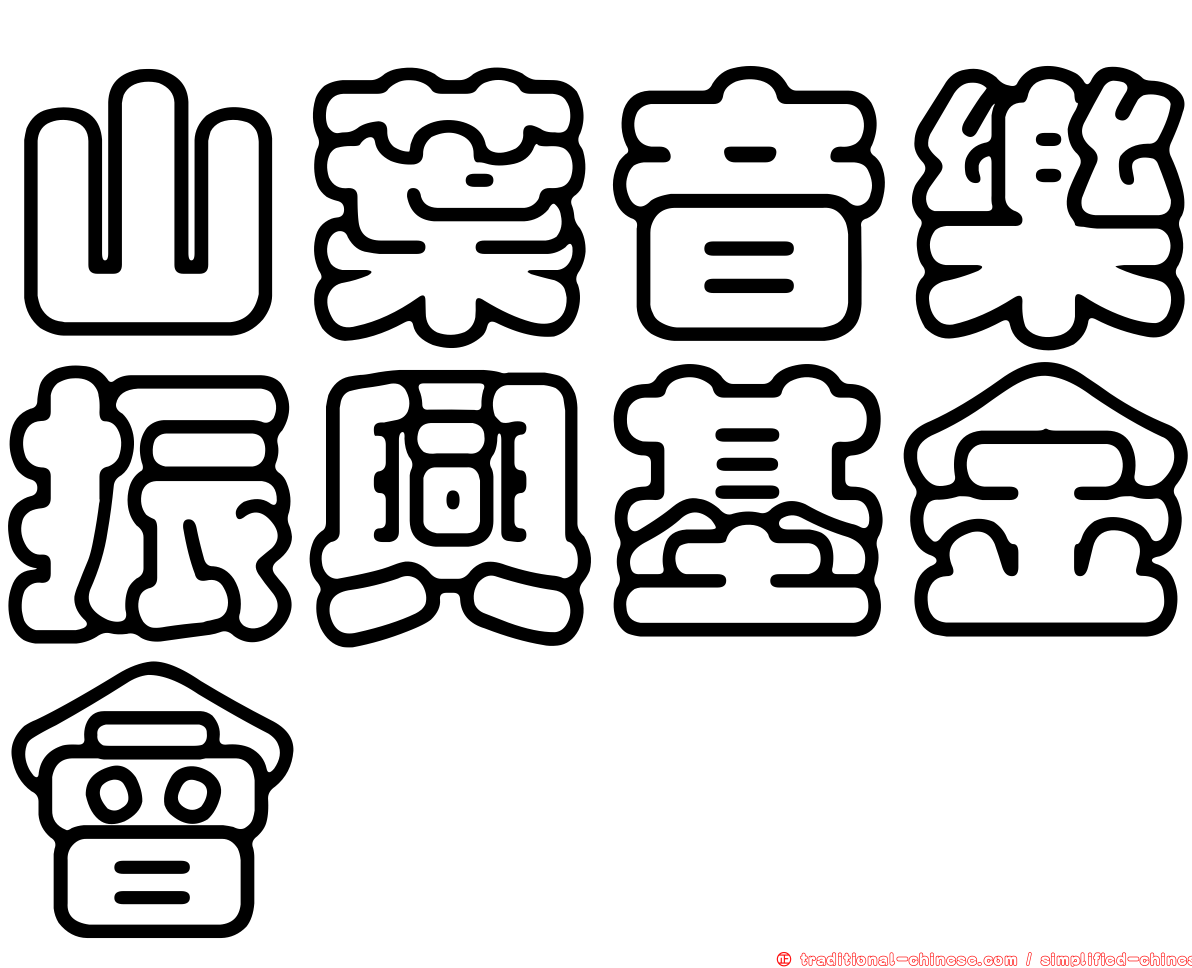 山葉音樂振興基金會