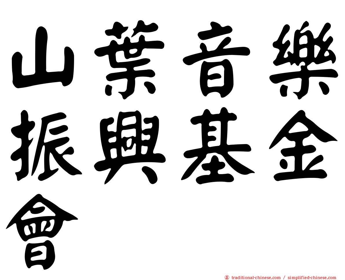 山葉音樂振興基金會