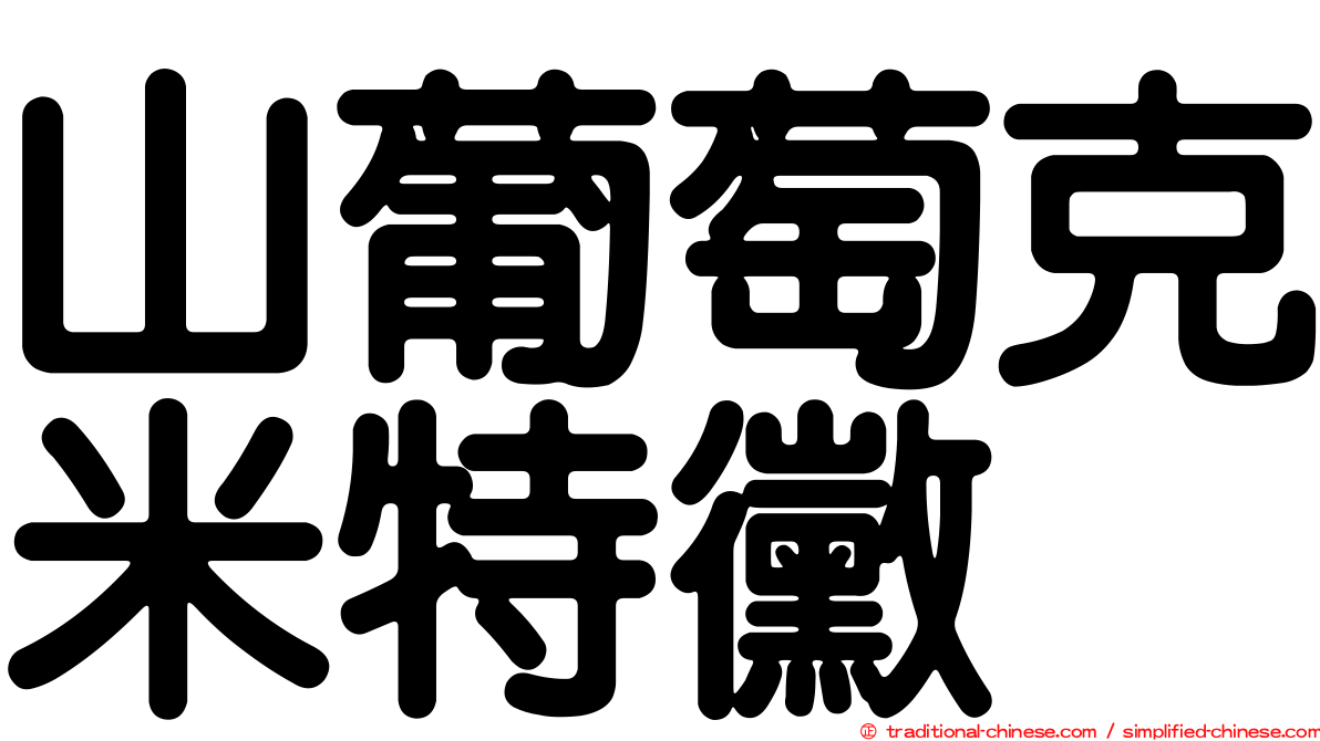 山葡萄克米特黴