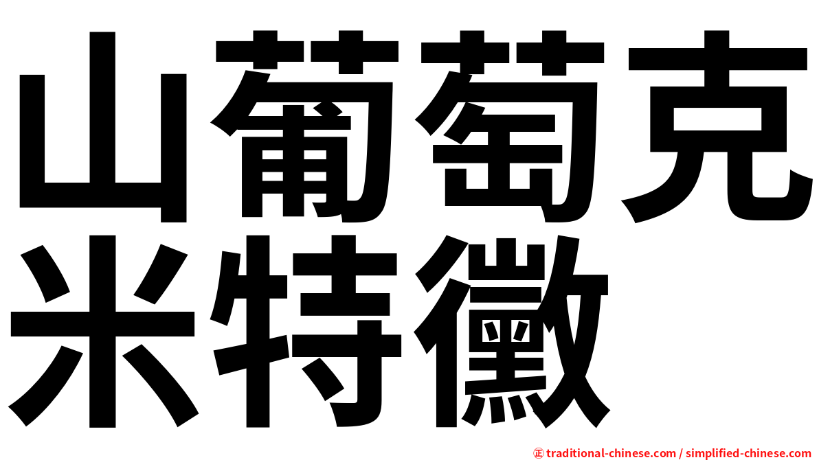 山葡萄克米特黴