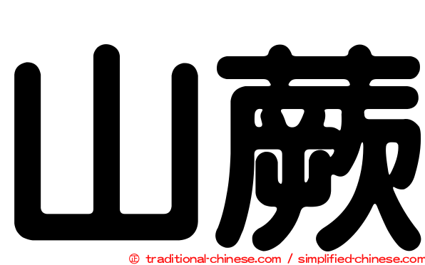 山蕨