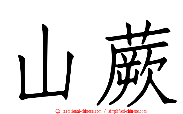 山蕨
